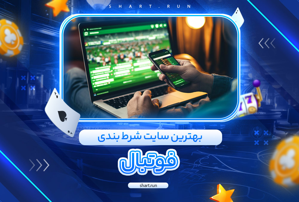 بهترین سایت شرط بندی فوتبال